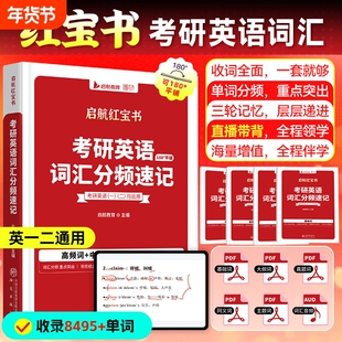 云图启航红宝书2027考研英语词汇分频速记一英二高频中频低频基础超纲8000多词组搭田静句句真研正版核心大学记忆单词阅读