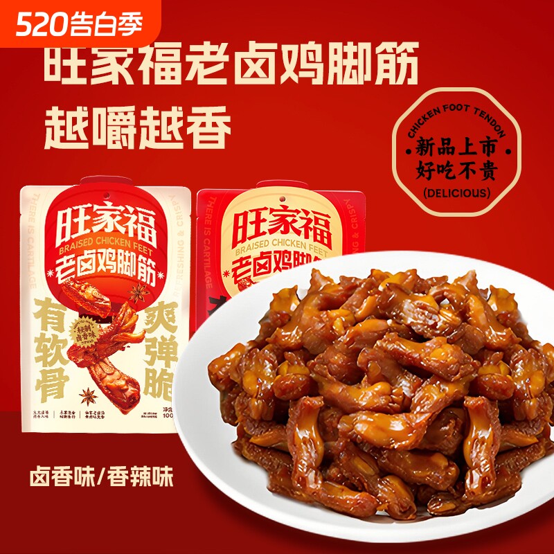 旺家福老卤鸡脚筋100g鸡肉零食网红馋嘴独立包装即食追剧小零食