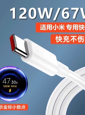 适用小米120w数据线超级闪充红米67w数据线原装快充充电线小米17Pro/15Ultra/红米Note15typec快充数据线渲涯