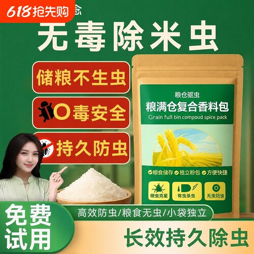 粮食储存防虫药米虫克星米桶包小麦玉米稻谷粮仓米面大米神器家用