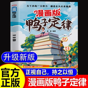 【抖音同款】鸭子定律漫画正版 陪伴孩子成长的教养智慧 孩子读得懂的成功定律拆解学习社交难题小学生课外阅读书籍