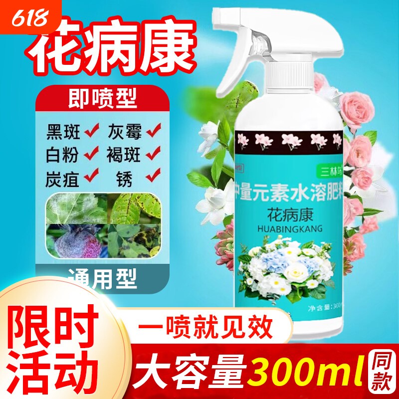 花病康杀菌剂喷雾三角梅月季兰花多肉通用炭疽白粉灰霉黑斑病植物