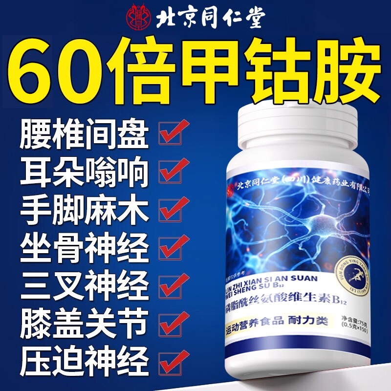 同仁堂甲钴胺维生素b12修复神经图片
