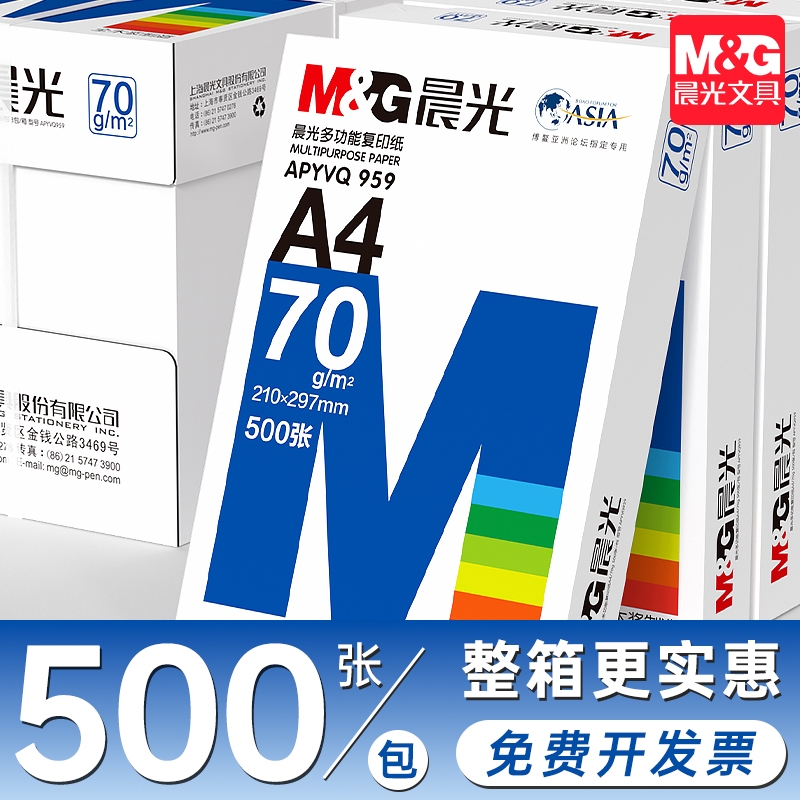 晨光a4打印纸70g500张一包a4护眼学生草稿纸白纸70g加厚
