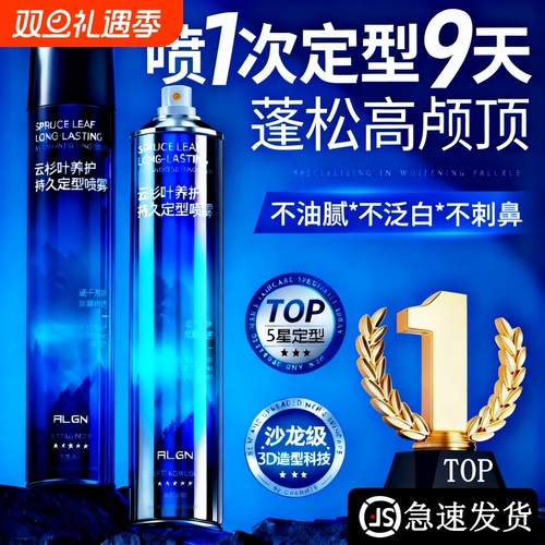 爆卖100W+丨强力定型发胶喷雾第1
