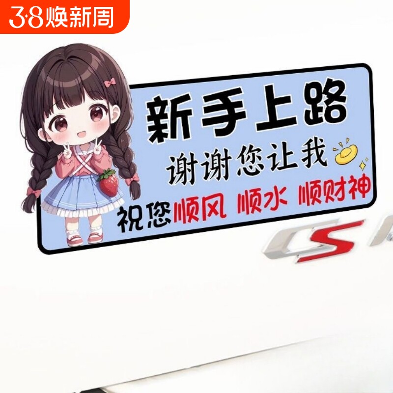 顺风顺水新手车贴上路谢谢您让我可爱女司机卡通贴纸警示文字车贴