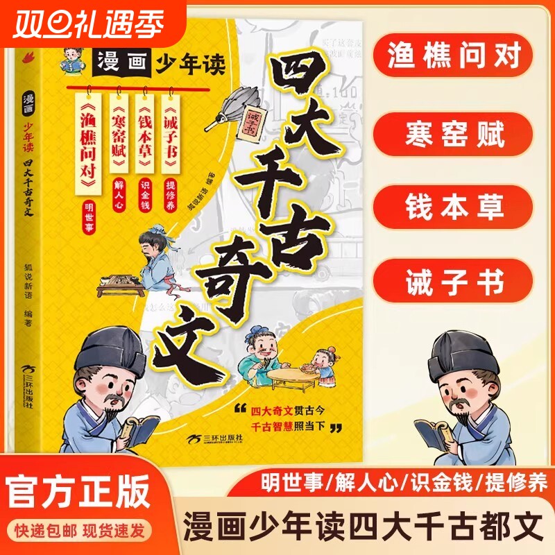 漫画少年读四大千古奇文正版让孩子读懂古文经典渔樵问对寒窑赋钱本草诫子书孩子的哲学学古人思维智慧儿童成长书文言文积累作业