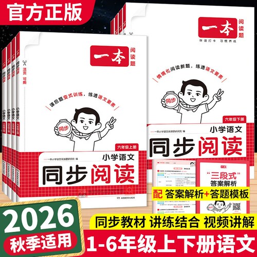 2026秋新版一本同步作文素材同步阅读二三年级四年级五六年级上册下册同步计算题能手阅读训练100篇语文作文素材模板数学口算计算