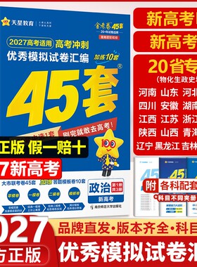 天星教育高考45套现货速发