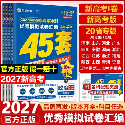 天星教育高考45套现货速发