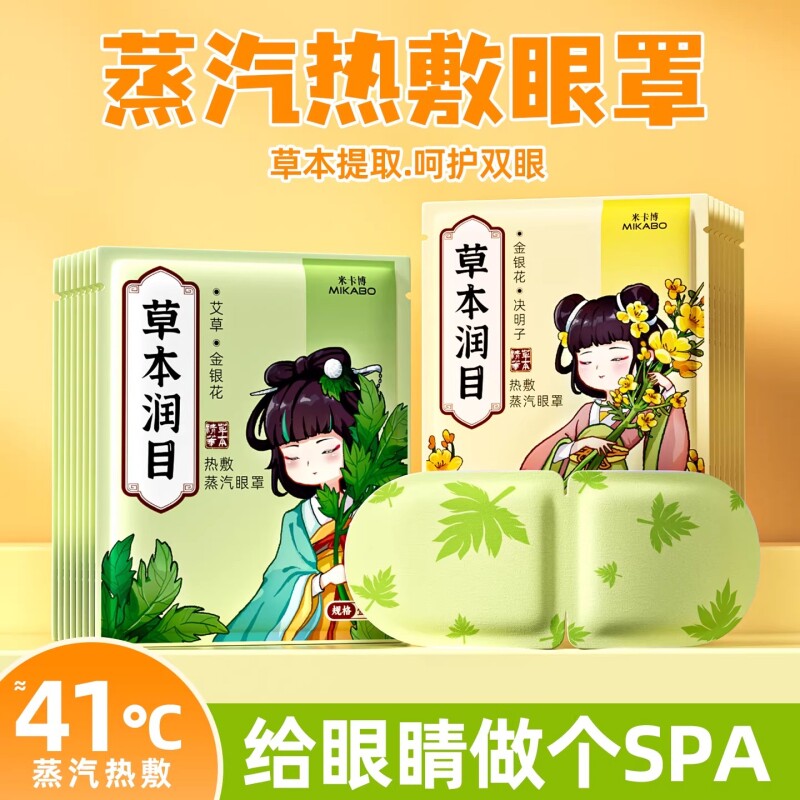30片艾草金银花蒸汽眼罩热敷决明子草本温润双眼y