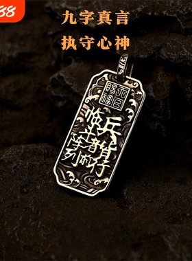 道系九字真言吊坠国风复古