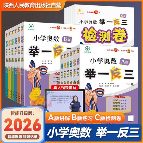 2026新版小学奥数举一反三A+B版陕西人教出版社一二三四五六年级上下册小学数学奥数教程数学思维训练题创新同步培优应用题练习册