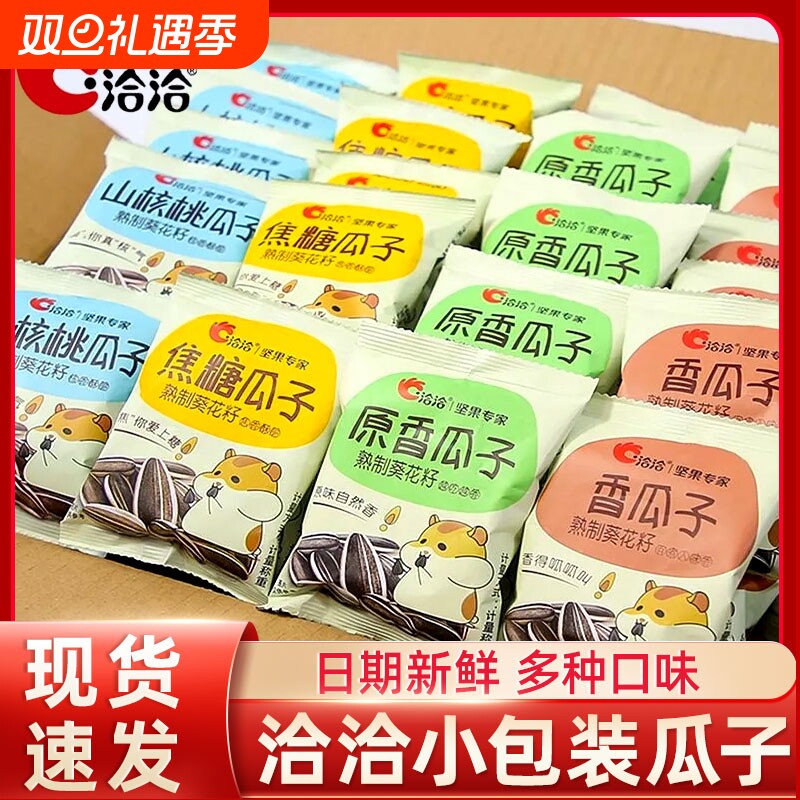 洽洽瓜子独立小包装焦糖山核桃味50袋装多口味恰恰葵花籽炒货零食