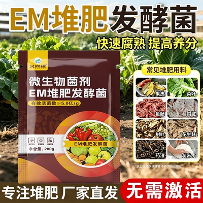 em堆肥菌水肥菌有机肥发酵剂菜籽饼厨余垃圾种植菜酵素肥家用植物
