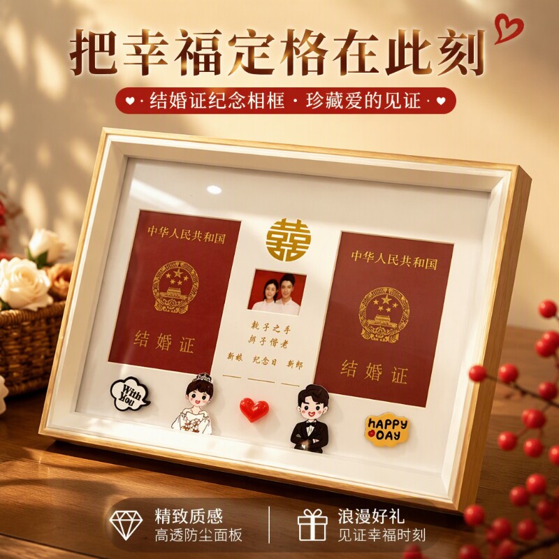 结婚证相框结婚登记照摆台情侣礼物周年纪念证件照婚礼玻璃纪念日