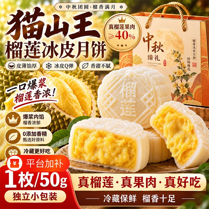 猫山王榴莲冰皮月饼中秋节高端礼盒旗舰店水果心点心糕点零食官方