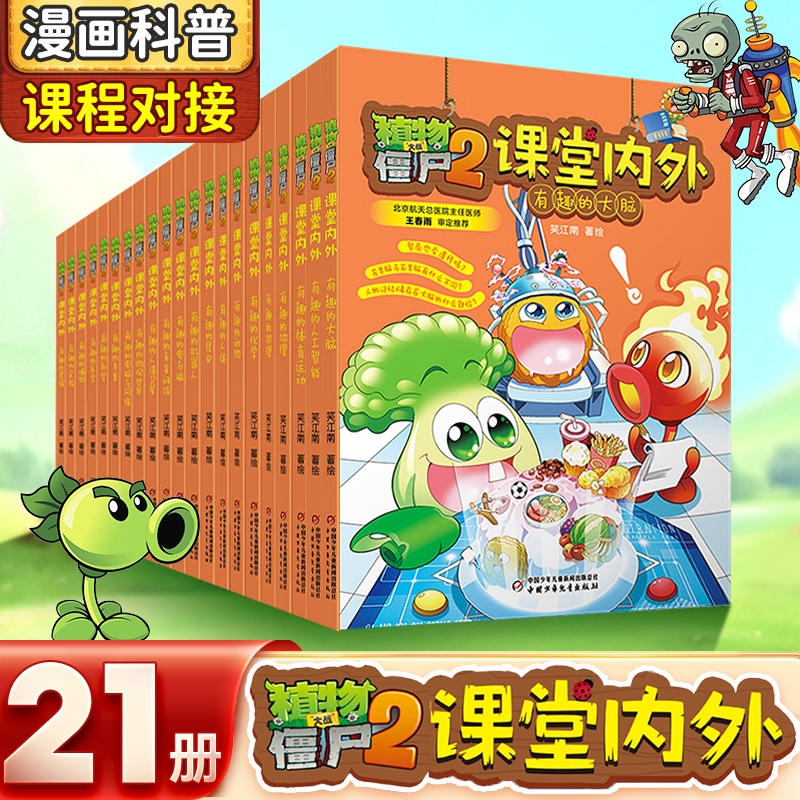 植物大战僵尸2课堂内外漫画书