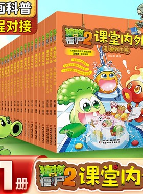 植物大战僵尸2课堂内外漫画书