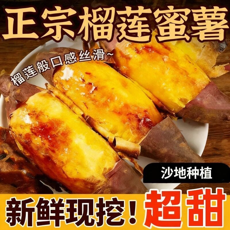 红薯热卖榜 正宗榴莲蜜薯新鲜甜糯沙地糖心地瓜玛莎低脂黄心番薯
