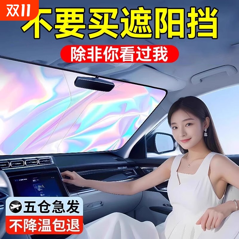 【夏季防暴晒】汽车镭射遮阳挡