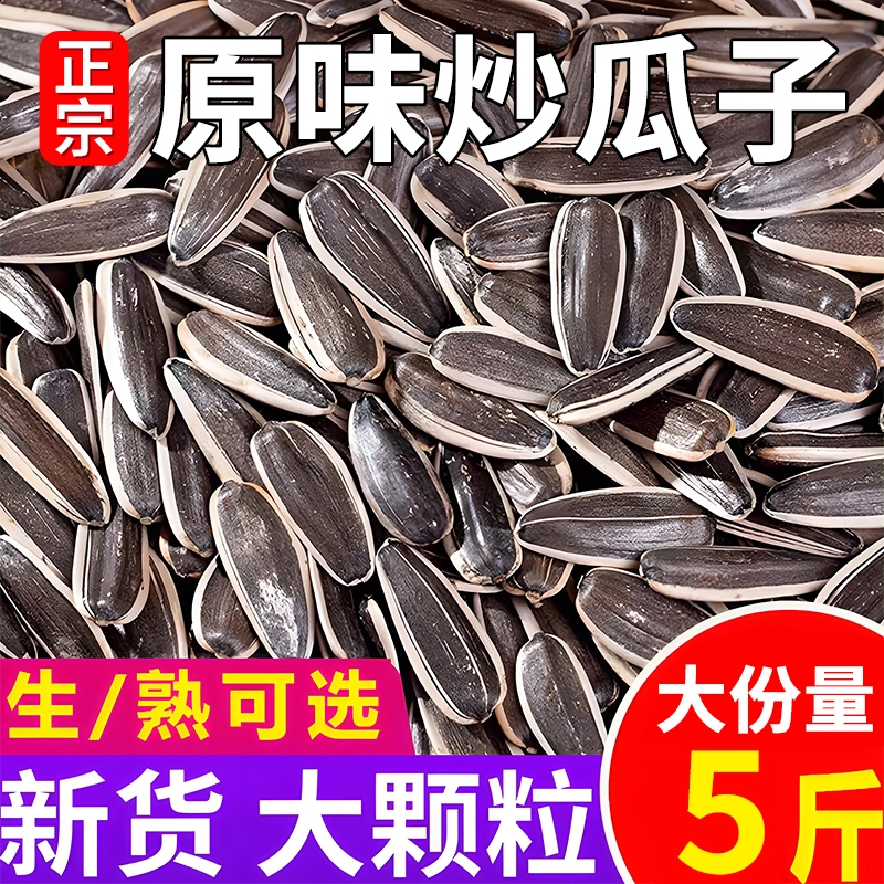 原味大颗粒炒货瓜子2025新货生瓜子5斤葵花子炒熟葵花籽现炒产地