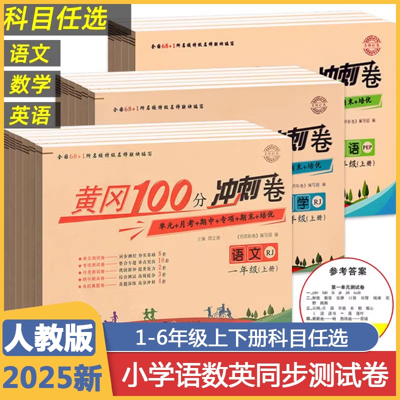 小学人教版黄冈100分冲刺卷一二年级三四年级五六年级上册下册试卷测试卷全套语文数学英语练习题练习册单元期中期末小状元达标卷