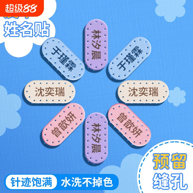 姓名贴幼儿园刺绣可缝制名字贴小学生一年级校服儿童衣服被子pu皮