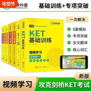 华研外语2026图解剑桥KET核心高频词汇听力阅读理解基础训练小学三四年级英语剑桥通用五级考试写作口语模拟试卷综合教程教材ket
