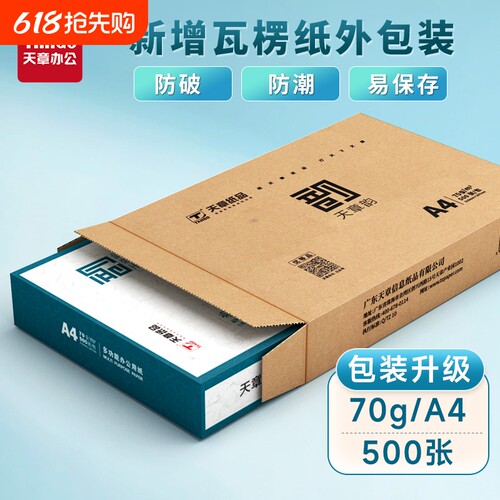 天章a470g打印复印纸整箱包邮