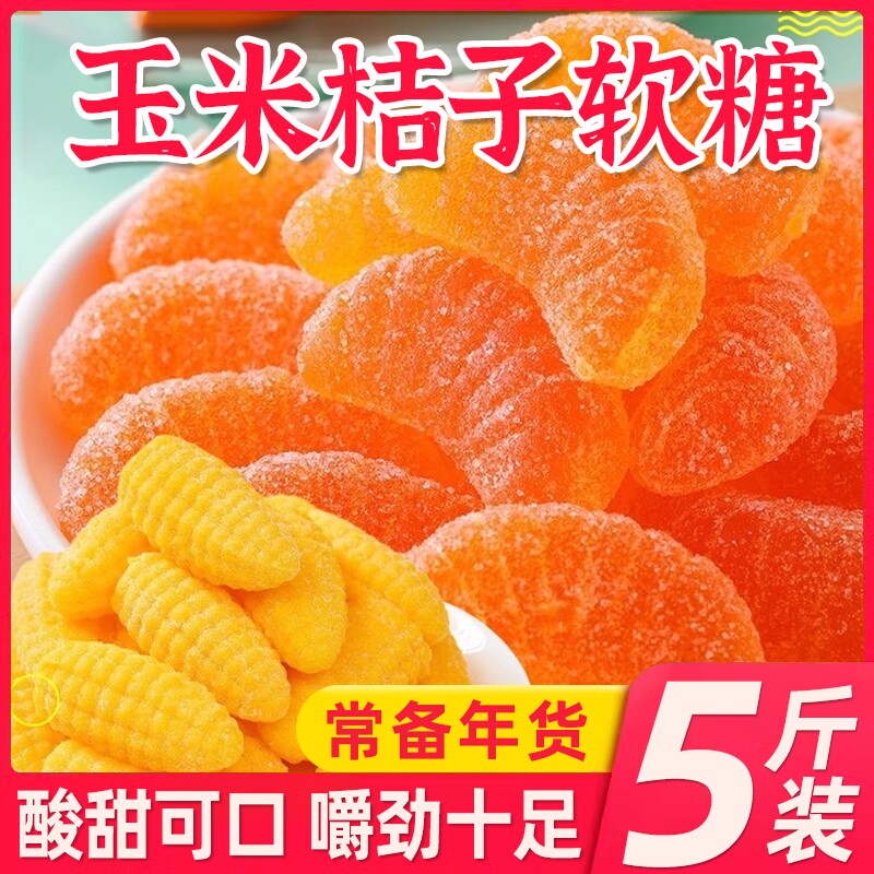 玉米软糖老式水果橘子味瓣糖散装5斤乔迁宴席年货小糖果怀旧好吃