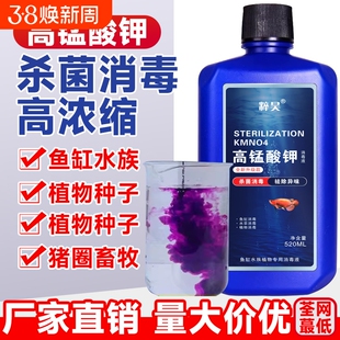 高锰酸钾鱼缸消毒液杀菌药开缸鱼池水产养殖水族乌龟养鱼专用溶液