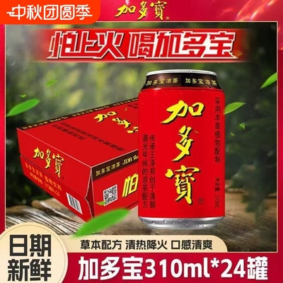 加多宝凉茶310ml*24罐装整箱清爽畅饮不怕上火夏日必备植物饮料