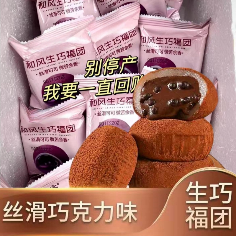 和风生巧福团巧克力爆浆脏脏团夹心日式大福雪媚娘糯米糍网红零食