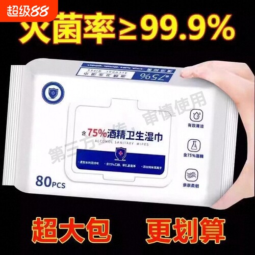酒精消毒湿巾含75度湿纸巾成人杀菌家用带盖杀菌消毒湿巾手口可用