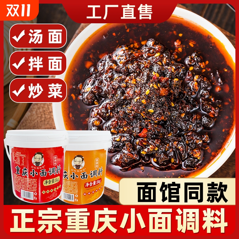 正宗重庆小面调料拌面专用酱地道辣椒佐料麻辣面条调料包商用桶装