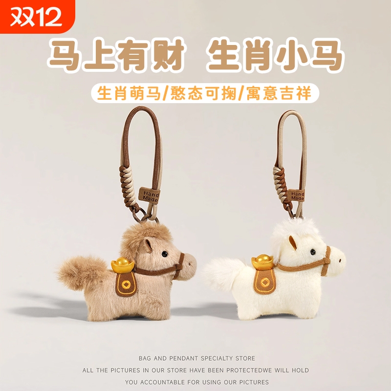 马上有钱本命年元宝小马包包挂件毛绒玩偶钥匙挂饰吉祥物新年礼物