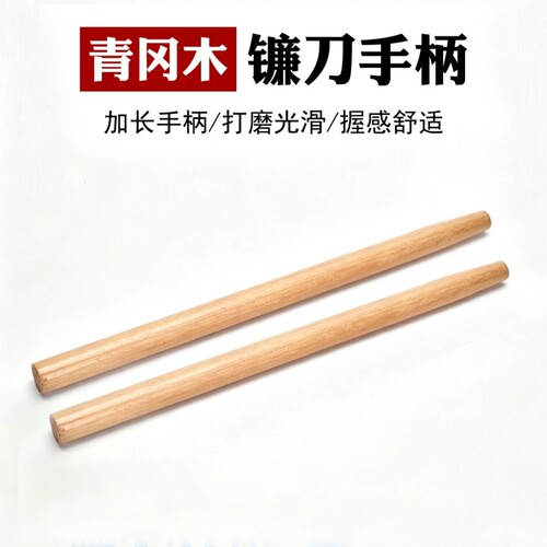 镰刀柄砍柴刀木柄木把硬木铲刀木柄木棍优质实木够硬实木农具槐木