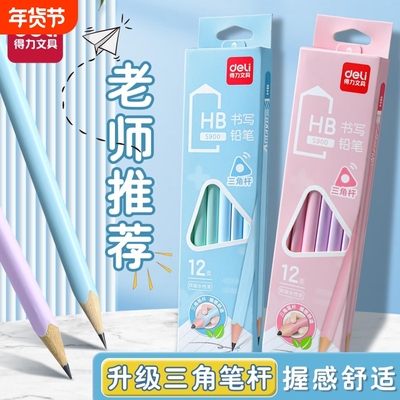 得力书写铅笔小学生专用升级三角