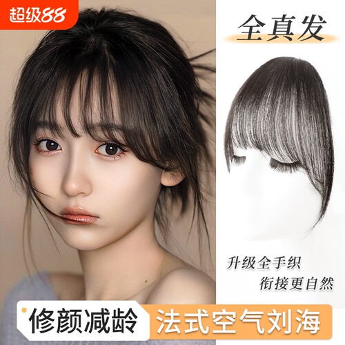 法式空气刘海假发女全真发自然前额假刘海无痕轻薄款齐刘海片头顶