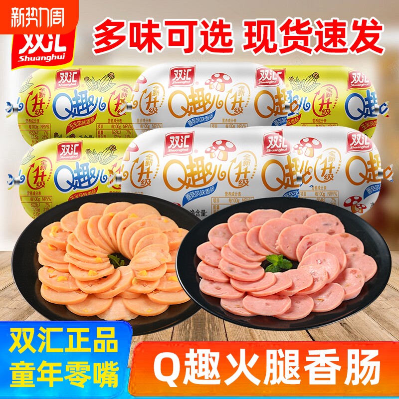 双汇Q趣火腿肠70g玉米蘑菇热狗香肠泡面搭档宿舍解馋休闲零食即食