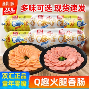 双汇Q趣火腿肠70g玉米蘑菇热狗香肠泡面搭档宿舍解馋休闲零食即食