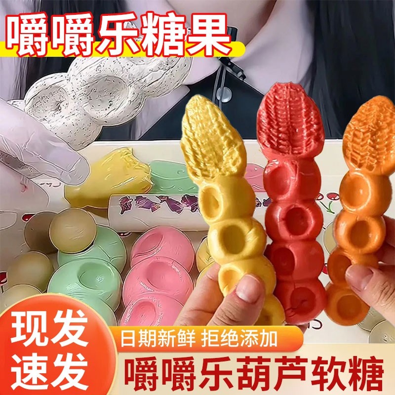 嚼嚼乐糖果耐嚼软糖网红糖葫芦水果玉米咬不动的糖拽拽糖零食葡萄