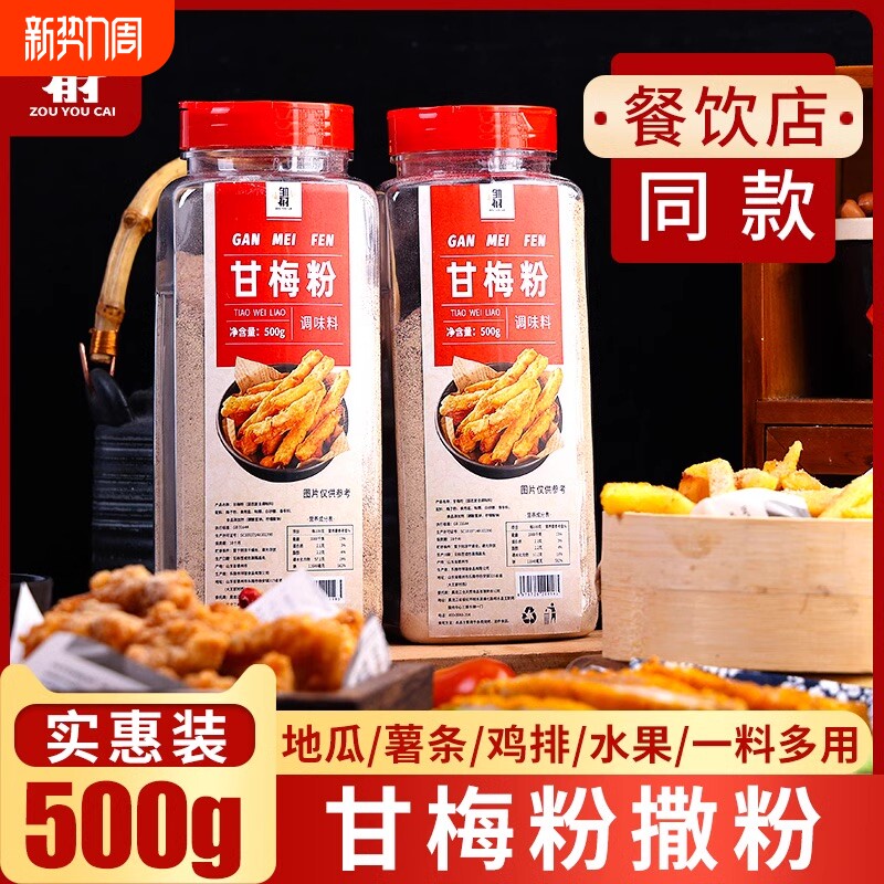 正宗甘梅粉撒料梅子粉台湾鸡排地瓜小吃专用撒粉家用500g炸鸡食用