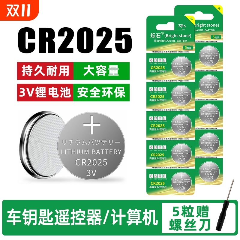 CR2025适用车钥匙电子秤主板电池