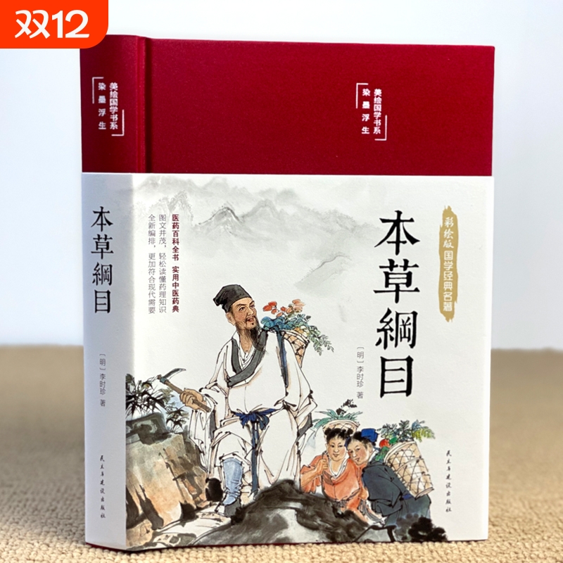 本草纲目正版李时珍原著全套白话版药草书彩绘国学中医养生入门大全黄帝内经中药材千金方神农本草经中草药图解书书籍经典
