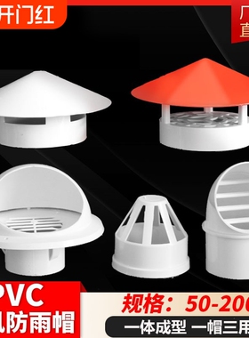 透气帽PVC防雨帽110 160屋顶外墙油烟机排气风帽罩出风口75通风口