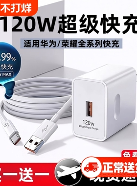 适用华为荣耀120w超级快充头手机充电器66W/100W数据线Mate60/50/40/30Pro/Pura70/P60/X5/X6/Nova8/9/10/11