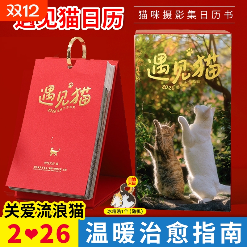 赠冰箱贴】遇见猫日历2026年新款 猫咪日历温暖治愈指南 26年手撕日历中考高考倒计时考研打卡马年记事本创意桌面摆件台历书籍礼物