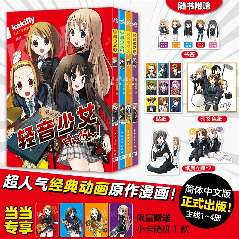 【限量赠小卡*1+书签+贴纸+立牌+印签色纸】轻音少女漫画全4册 超人气动画原版漫画 简体中文版经典动画作品畅销官方授权正版